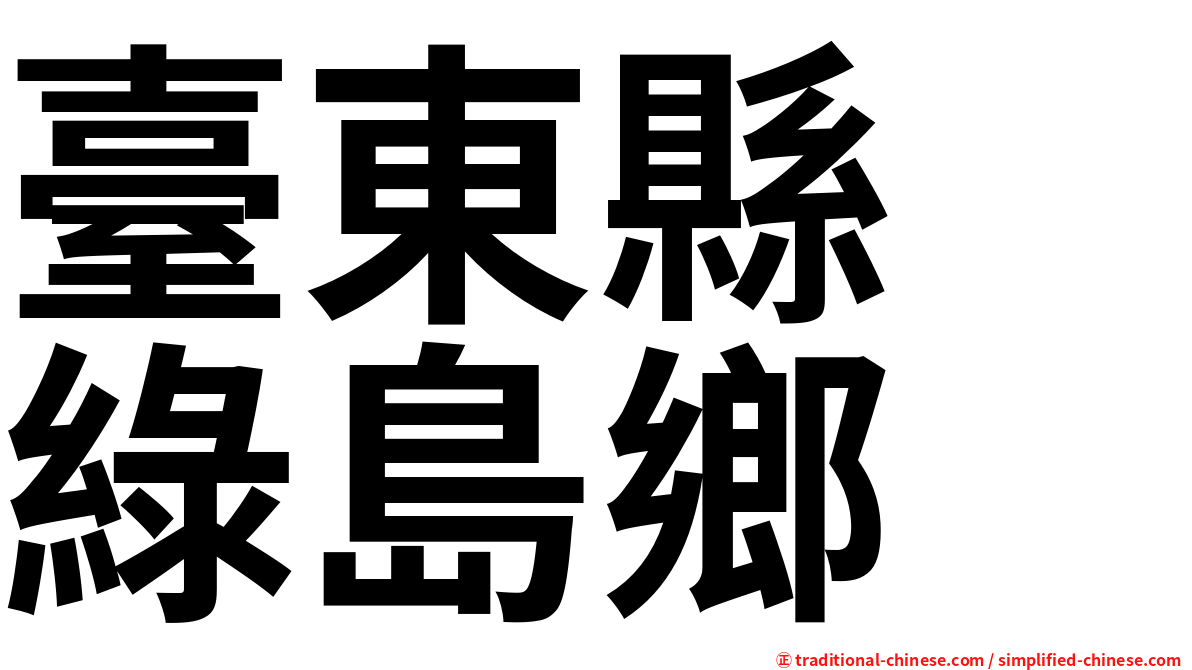 臺東縣　綠島鄉